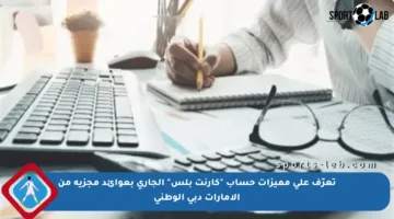 تعرّف على مميزات حساب “كارنت بلس” الجاري بعوائد مجزية من الإمارات دبي الوطني
